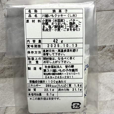 川越いもクッキー（塩）