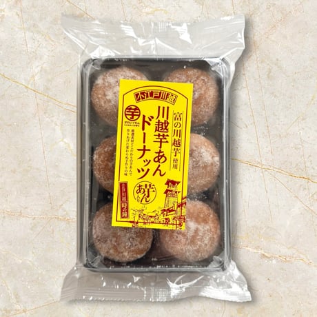 川越芋あんドーナツ