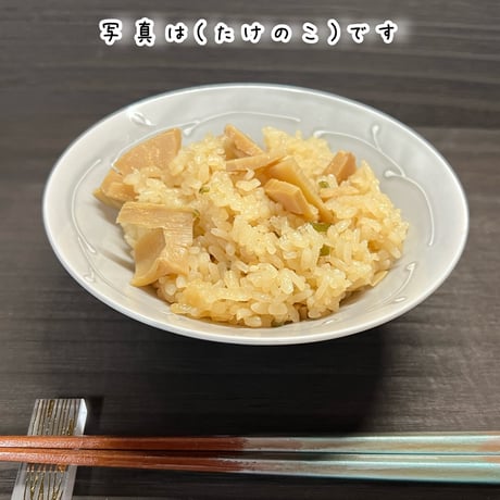 炊き込みご飯の２合用（しいたけ）