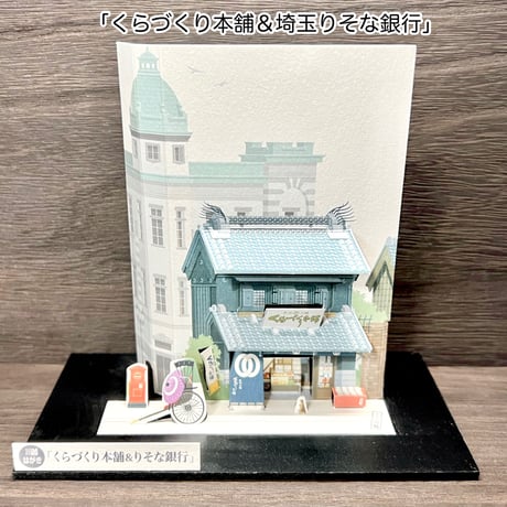 川越はがき（店蔵）