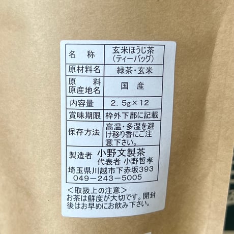 玄米ほうじ茶(ティーバック)