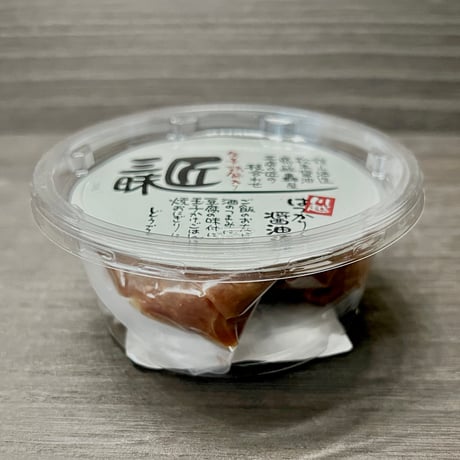 はつかり醤油漬 たべる醤油 匠三昧（しょうが）