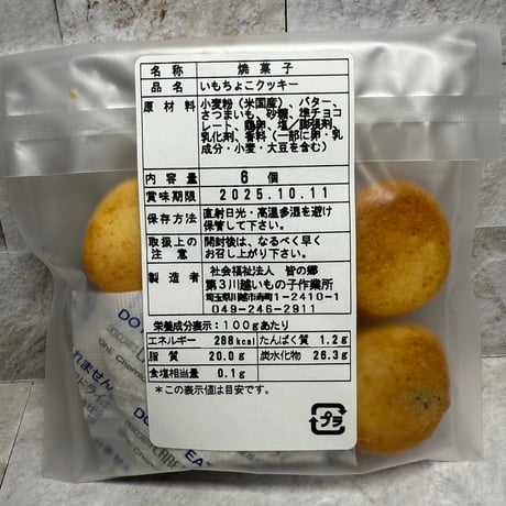 いもちょこコッキー