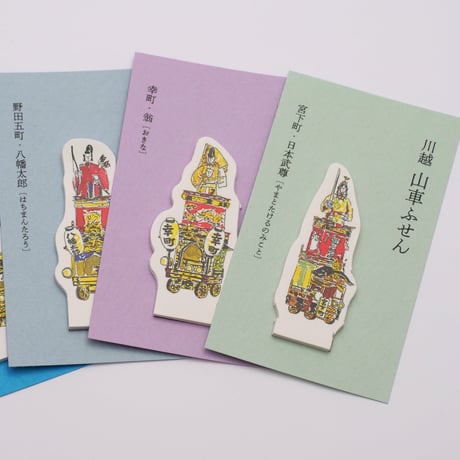 山車ふせん(5個セット)