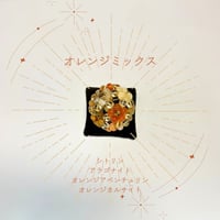 座布団つきフラーレン・オレンジミックス　直径約４cm
