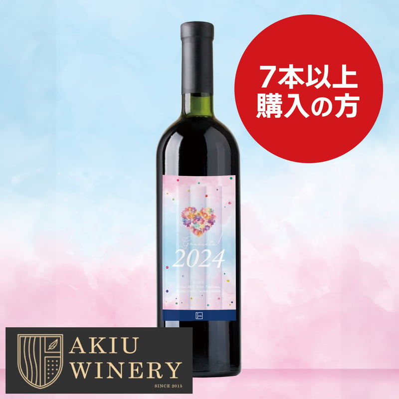 7本以上はこちら】卒業記念オリジナルラベルワイン | グロービス2024