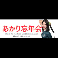 【12/29あかり忘年会】20:00-22:00 ドリンクのみチケット