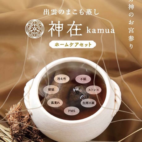 出雲のまこも蒸しホームケアセット