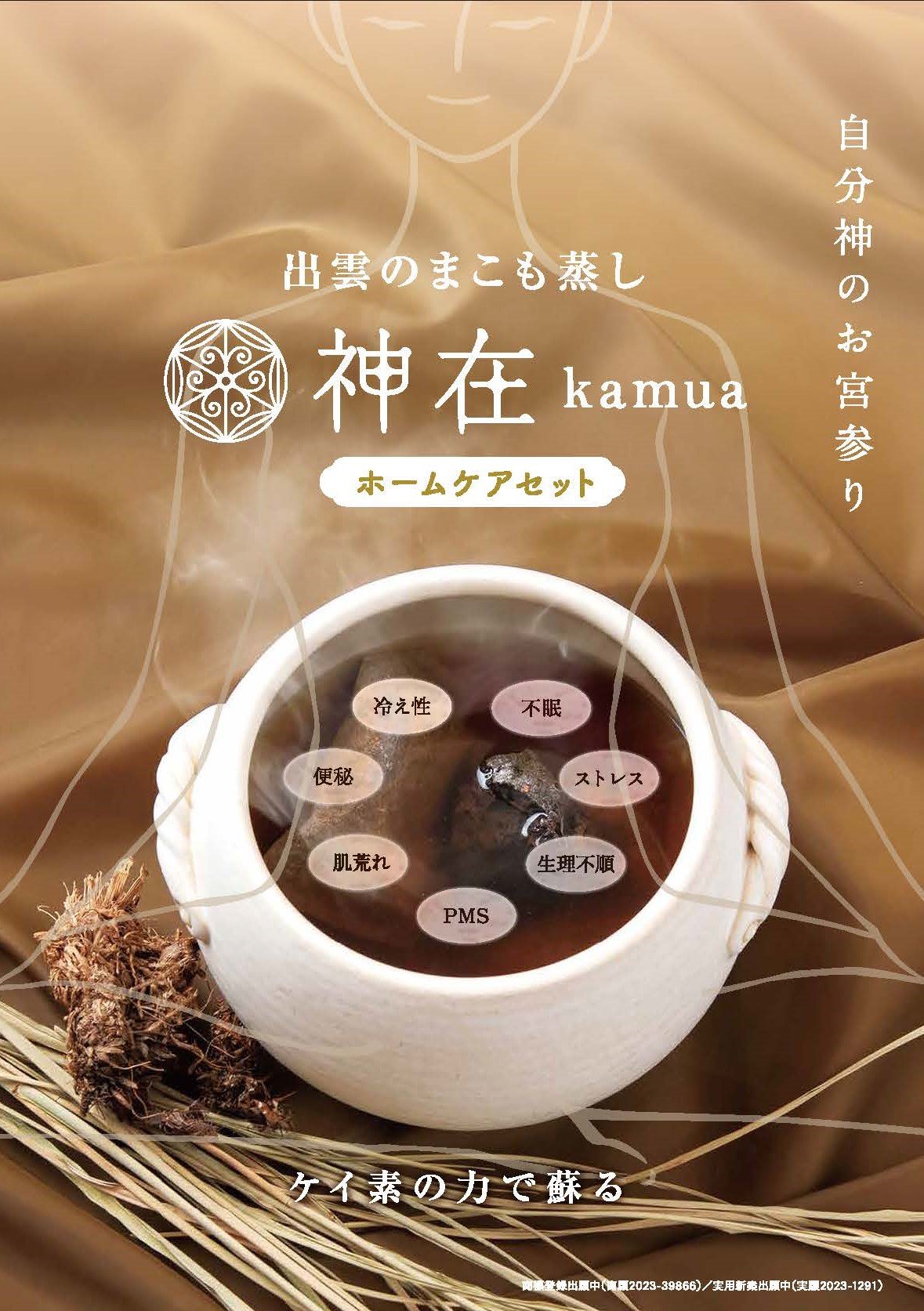 出雲のまこも蒸しホームケアセット | 出雲のまこも蒸し神在kamua