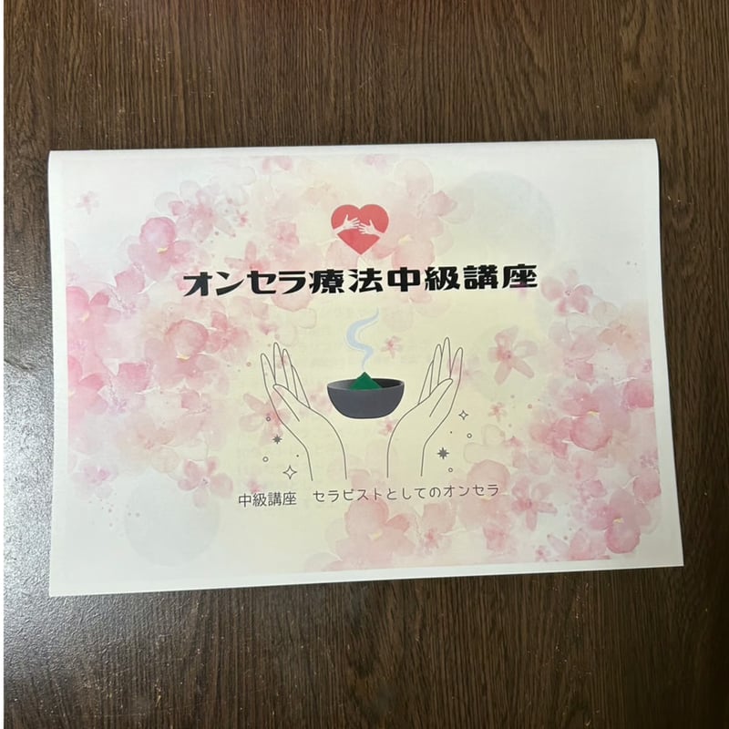 初級・中級・上級 各テキスト | 萬生健康治療院（オンセラ療法）