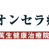 萬生健康治療院（オンセラ療法）