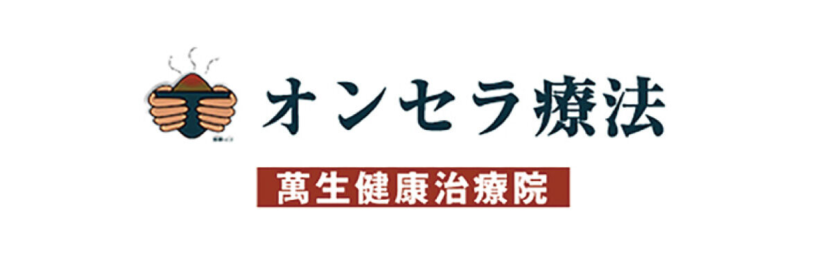 萬生健康治療院（オンセラ療法）