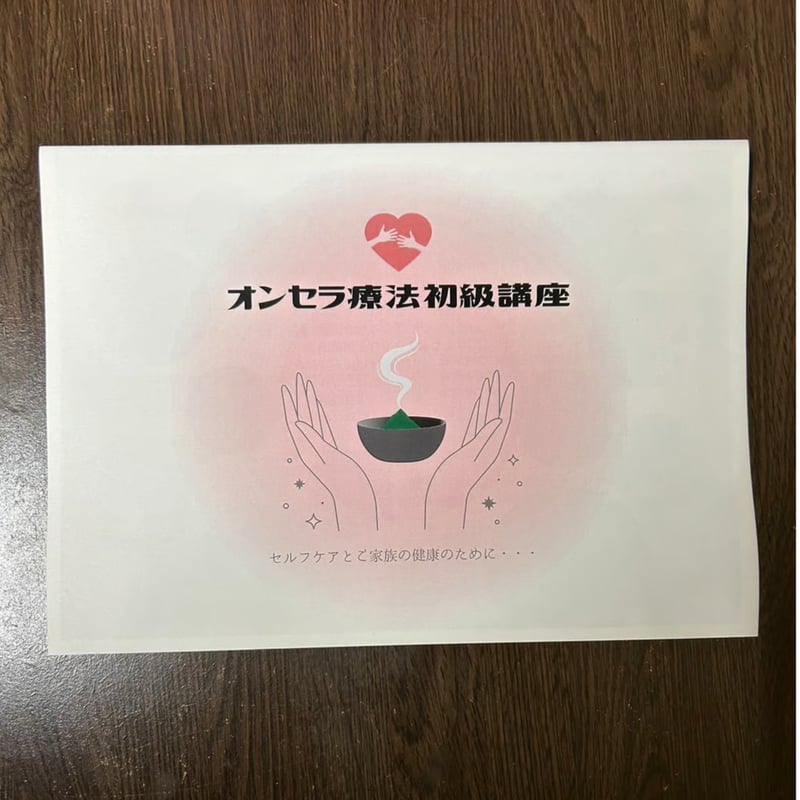 初級・中級・上級 各テキスト | 萬生健康治療院（オンセラ療法）