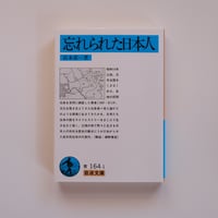 『忘れられた日本人』宮本常一