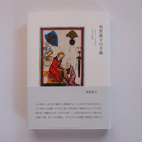 須賀敦子「コルシア書店の仲間たち」「塩一トンの読書」と湯川豊の「須賀敦子を読む」 須賀敦子「コルシア書店の仲間たち」「塩一トンの読書」と湯川豊の「