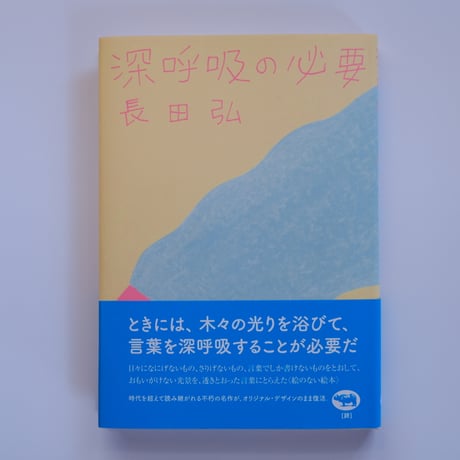 オビ・注文伝票・読者カード付き】世界は一冊の本 : 長田弘詩集
