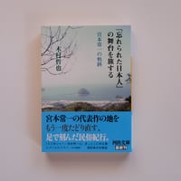 『「忘れられた日本人」の舞台を旅する 宮本常一の軌跡』木村哲也