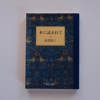 『本に読まれて』須賀敦子