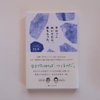 『木ひっこぬいてたら、家もらった。』平田提