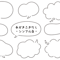 手書きふきだし・シンプル白・イラスト素材（png+jpg+eps）