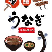 ウナギのイラスト素材・うな重・かわいい鰻・デザインセット1（png+jpg+eps）