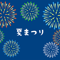 花火のイラスト素材・夏祭り・夏休み（png+jpg+eps）