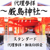 【開運必勝】厳島神社・代理参拝【スタンダード】