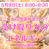 【動画講座】現実が変わる！受け取り力のエネルギー講座