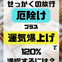 【動画講座】厄除け+運気爆上げ！！講座