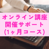 【1ヶ月コース】オンライン講座の開催サポート