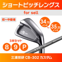 チップゴルフ　ショートピッチレングスアイアン（三浦技研CB-302）3本セット