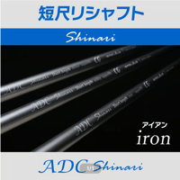 チップゴルフ　ADCしなり　リシャフト