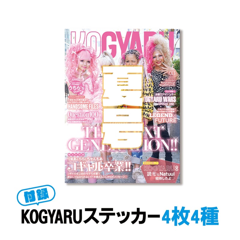 KOGYARU2026夏号＋メンカラロゴステッカー4枚 | KOGYARU STORE