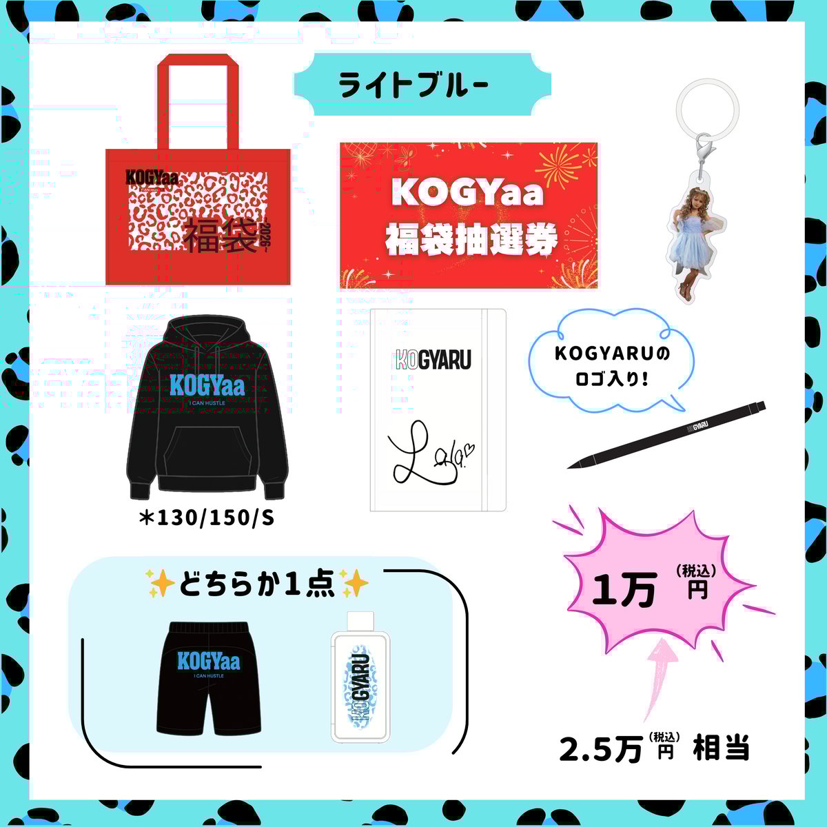 販売終了】KOGYaa福袋 | KOGYARU STORE
