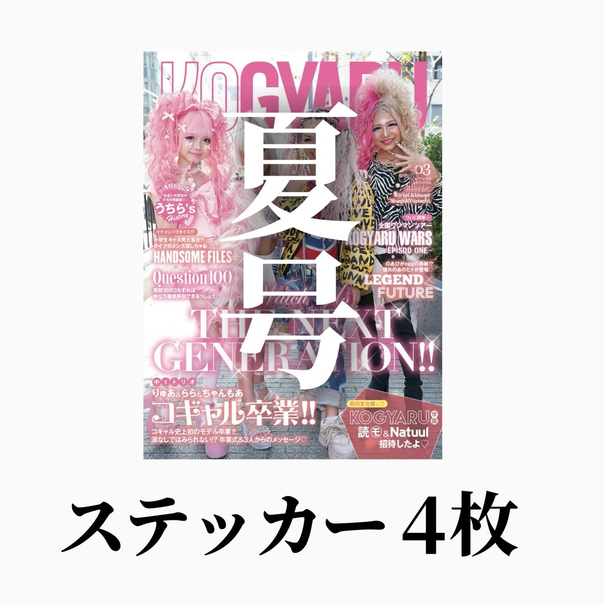 KOGYARU2026夏号＋メンカラロゴステッカー4枚 | KOGYARU STORE