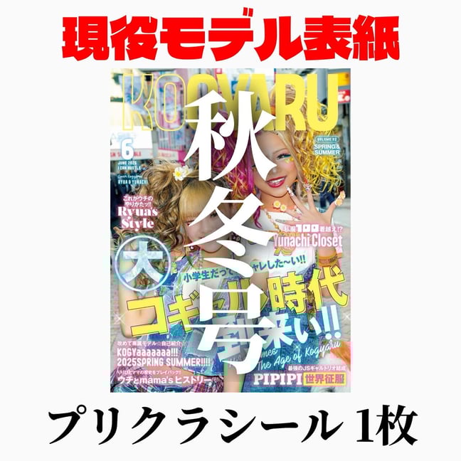 KOGYARU 雑誌 コンプリートセット KOGYARU 雑誌 コンプリートセット
