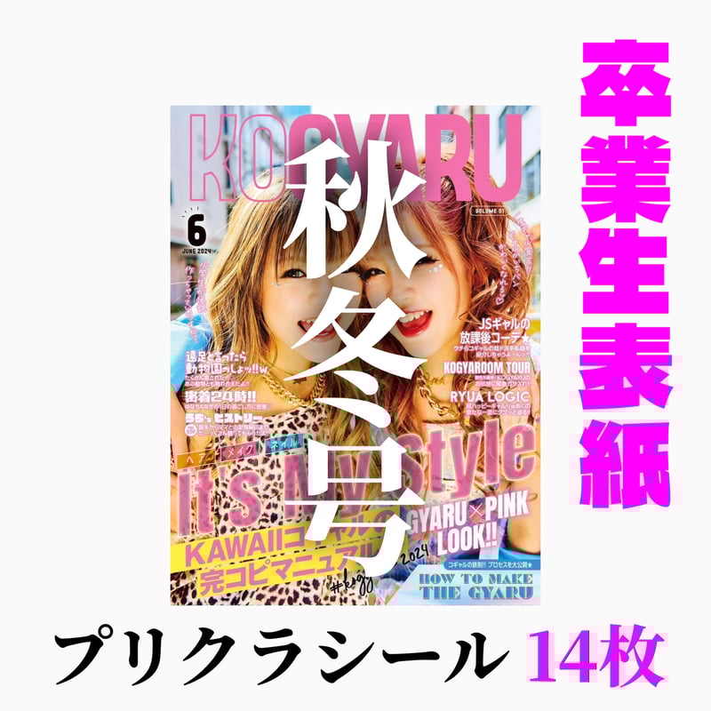 販売終了_【卒業モデル表紙】KOGYARU秋冬号＋プリクラシール全14枚