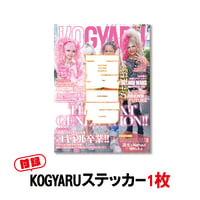 KOGYARU2026夏号＋メンカラロゴステッカー全15枚 | KOGYARU STORE