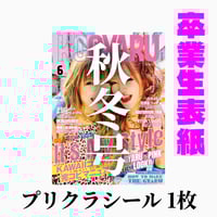 卒業モデル表紙】KOGYARU秋冬号＋プリクラシール全14枚