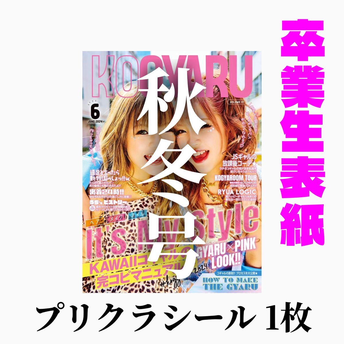 KOGYARU雑誌  ステッカー   KAMUIさん専用 KOGYARU雑誌 ステッカー KAMUIさん専用 - メルカリ