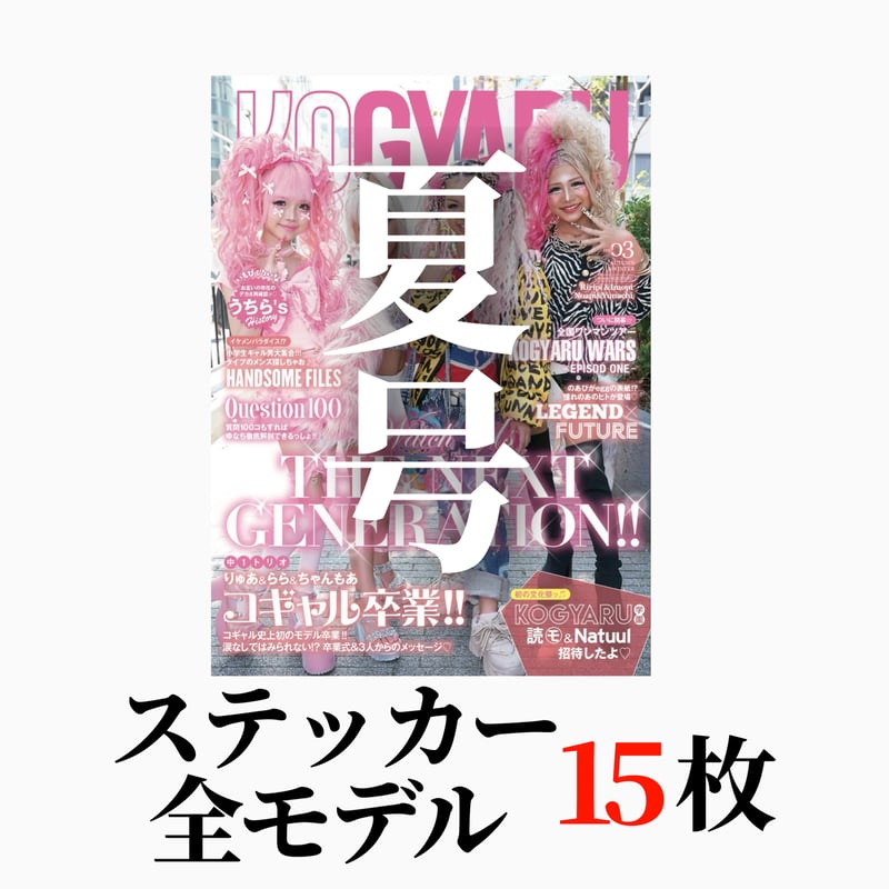KOGYARU2026夏号＋メンカラロゴステッカー全15枚 | KOGYARU STORE