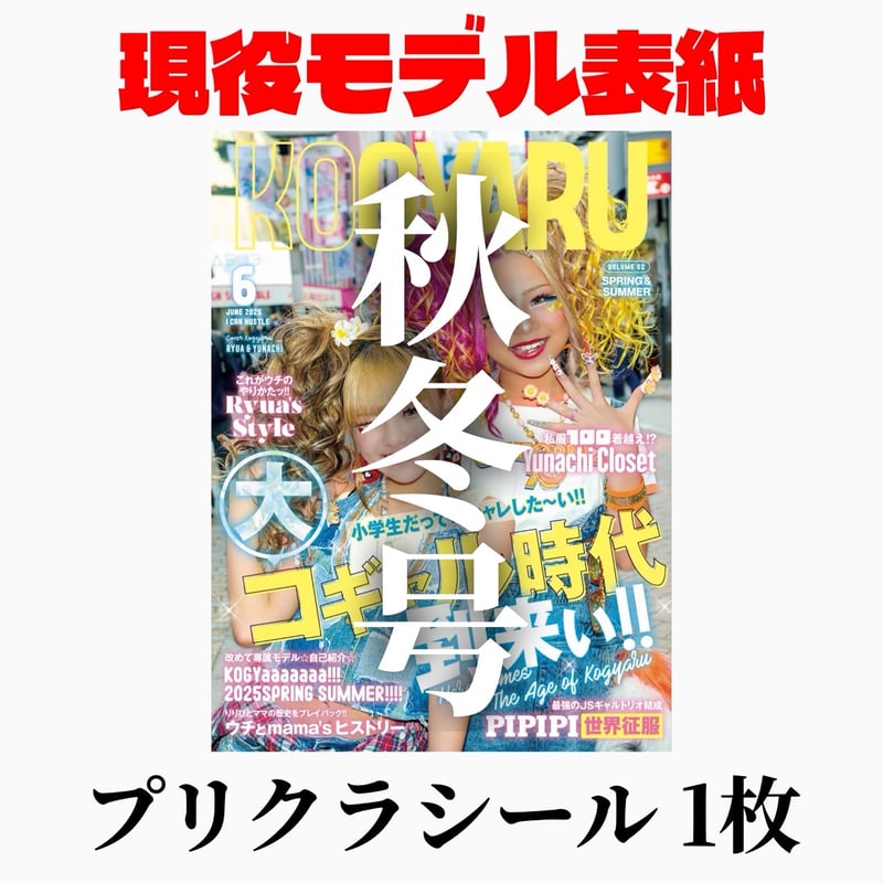 販売終了_【現役モデル表紙】KOGYARU秋冬号＋プリクラシール1枚