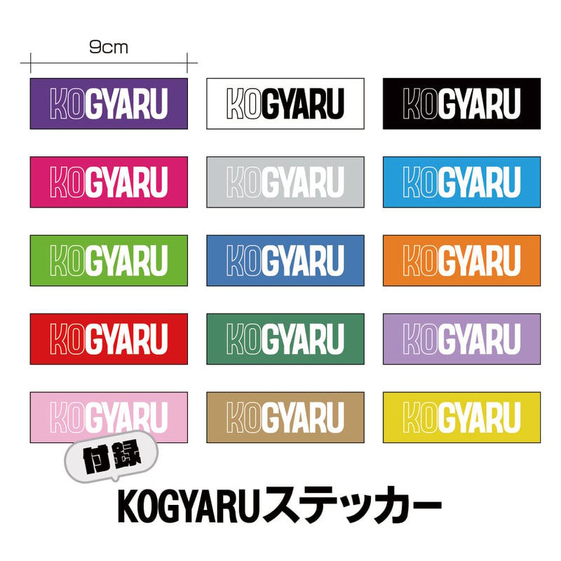 KOGYARU2026夏号＋メンカラロゴステッカー4枚 | KOGYARU STORE