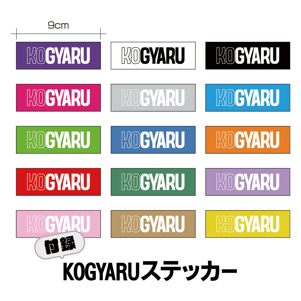 KOGYARU2026夏号＋メンカラロゴステッカー4枚 | KOGYARU STORE