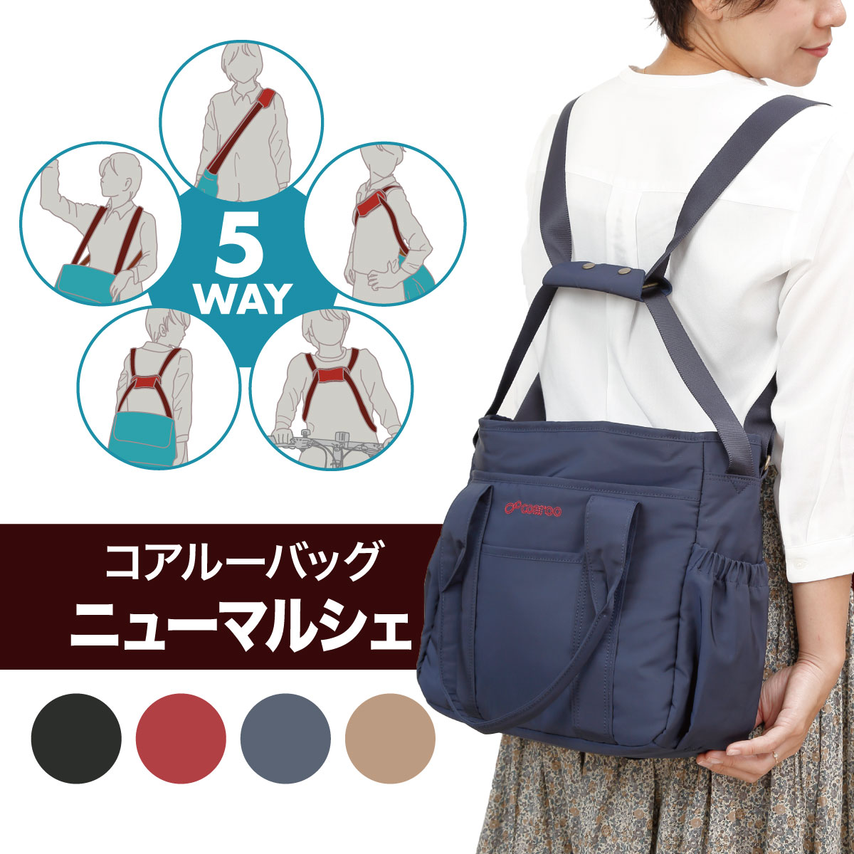 5way coaroo肩 ラク 前抱え 軽い【コアルー ニューマルシェ】普段使い