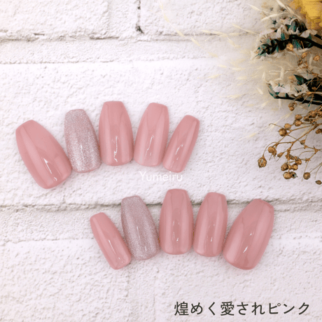 煌めく愛されピンク