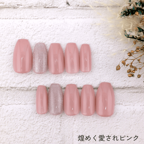 煌めく愛されピンク