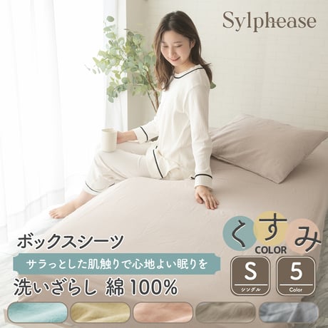 CATEGORY ボックスシーツ | 寝具とインテリアのシルフィーズ CATEGORY ボックスシーツ | 寝具とインテリアのシルフィーズ