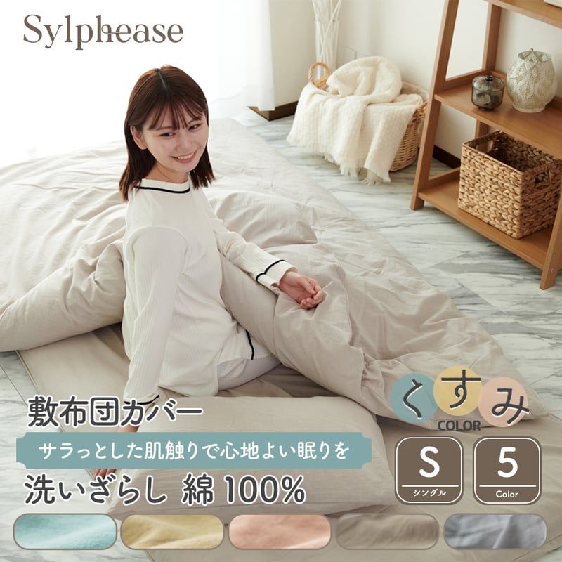 敷布団カバー シングル 綿100% 綿洗いざらし コットン 布団カバー