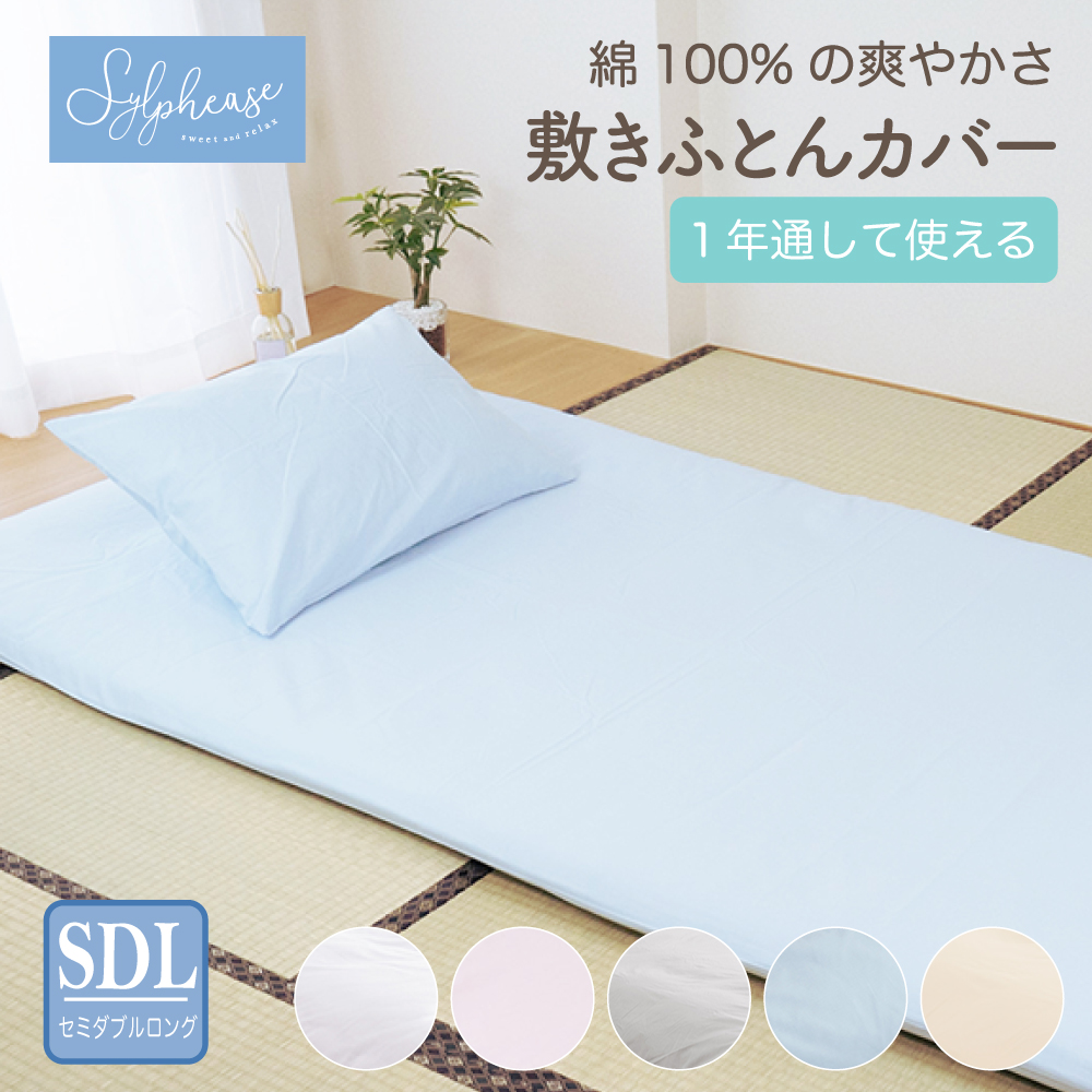バブアップガイア　　セミダブル敷布団＆カバー　セミダブル敷毛布 Sylphease 敷き布団カバー セミダブル 綿100％ 綿素材 シーツ